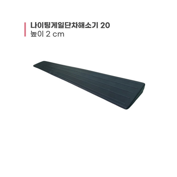 나이팅게일단차해소기 20