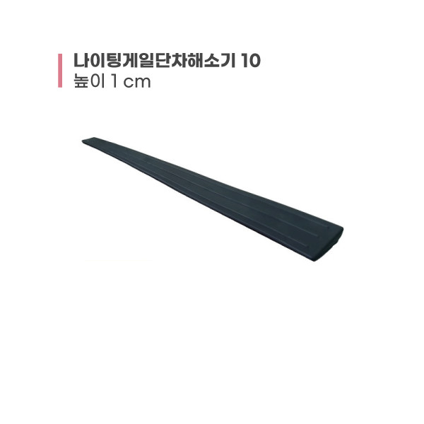 나이팅게일단차해소기 10