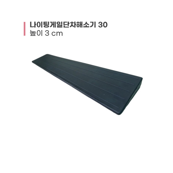 나이팅게일단차해소기 30