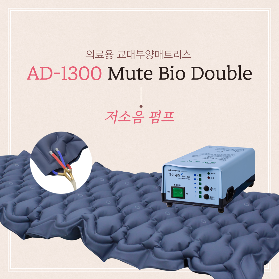 AD-1300 Mute Bio Double 상세 이미지 1